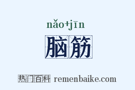 脑筋是什么意思的图片